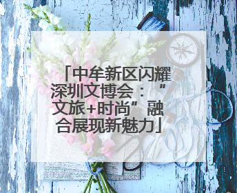 中牟新区闪耀深圳文博会：“文旅+时尚”融合展现新魅力