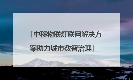 中移物联灯联网解决方案助力城市数智治理