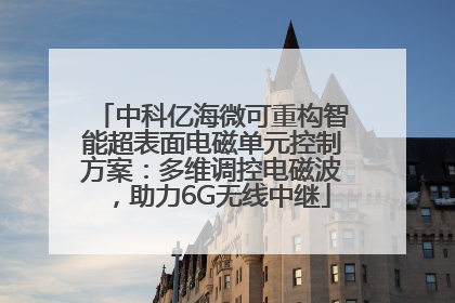 中科亿海微可重构智能超表面电磁单元控制方案：多维调控电磁波，助力6G无线中继