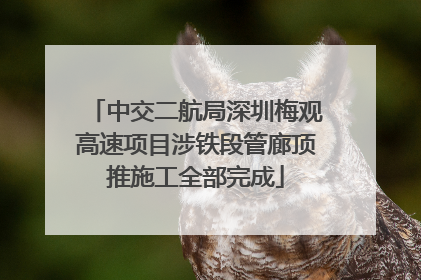 中交二航局深圳梅观高速项目涉铁段管廊顶推施工全部完成