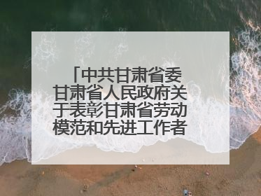 中共甘肃省委 甘肃省人民政府关于表彰甘肃省劳动模范和先进工作者的决定
