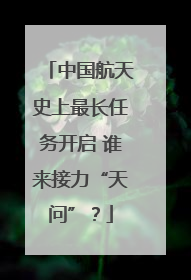 中国航天史上最长任务开启 谁来接力“天问”？