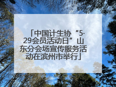 中国计生协“5·29会员活动日”山东分会场宣传服务活动在滨州市举行