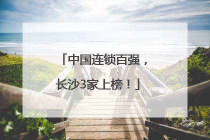 中国连锁百强，长沙3家上榜！