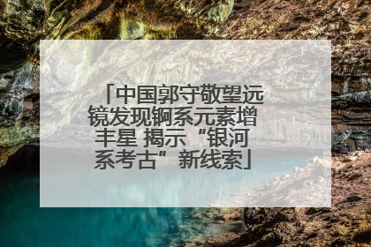 中国郭守敬望远镜发现锕系元素增丰星 揭示“银河系考古”新线索