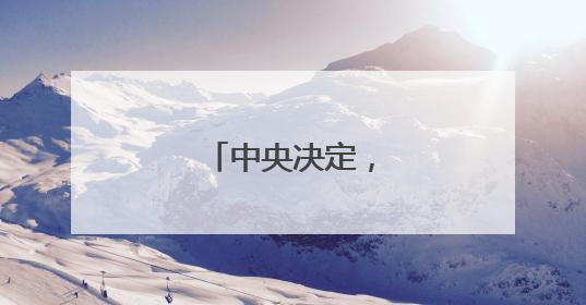 中央决定，张传江履新