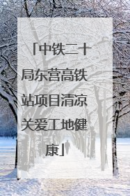 中铁二十局东营高铁站项目清凉关爱工地健康