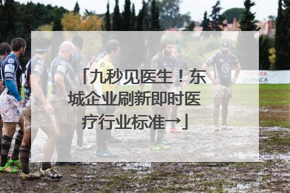 九秒见医生！东城企业刷新即时医疗行业标准→