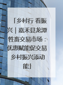 乡村行 看振兴｜嘉禾县龙潭牲畜交易市场：优惠赋能促交易 乡村振兴添动能