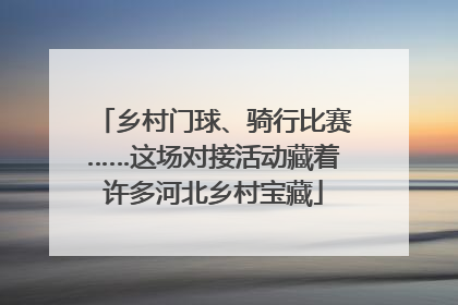 乡村门球、骑行比赛……这场对接活动藏着许多河北乡村宝藏