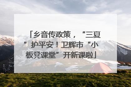 乡音传政策，“三夏”护平安！卫辉市“小板凳课堂”开新课啦