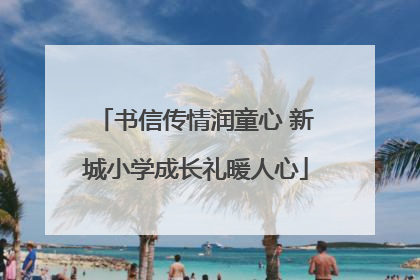 书信传情润童心 新城小学成长礼暖人心