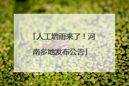 人工增雨来了！河南多地发布公告