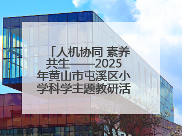 人机协同 素养共生——2025年黄山市屯溪区小学科学主题教研活动纪实