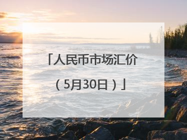 人民币市场汇价（5月30日）