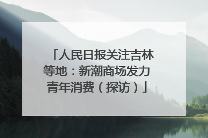 人民日报关注吉林等地：新潮商场发力青年消费（探访）