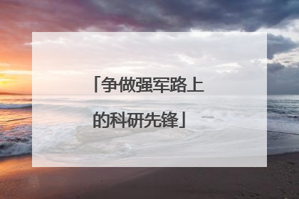 争做强军路上的科研先锋