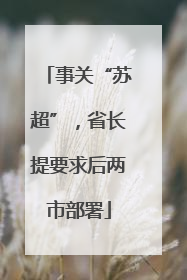 事关“苏超”，省长提要求后两市部署