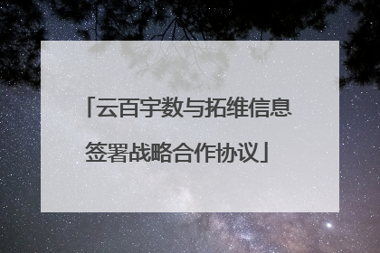 云百宇数与拓维信息签署战略合作协议