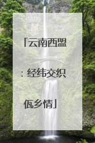 云南西盟：经纬交织佤乡情