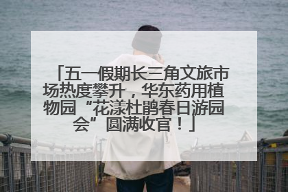 五一假期长三角文旅市场热度攀升，华东药用植物园“花漾杜鹃春日游园会”圆满收官！