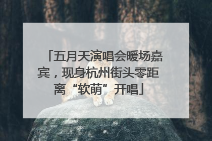 五月天演唱会暖场嘉宾，现身杭州街头零距离“软萌”开唱