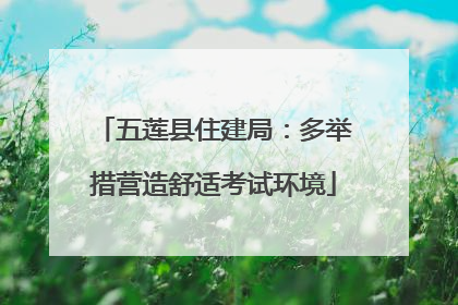五莲县住建局：多举措营造舒适考试环境
