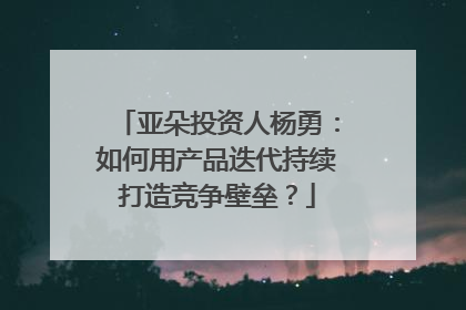 亚朵投资人杨勇：如何用产品迭代持续打造竞争壁垒？