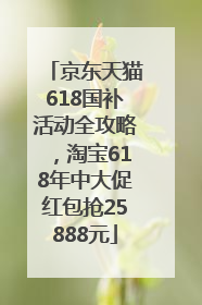 京东天猫618国补活动全攻略，淘宝618年中大促红包抢25888元