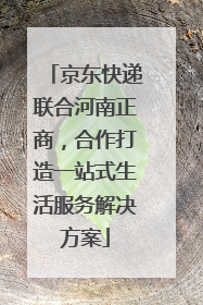 京东快递联合河南正商，合作打造一站式生活服务解决方案