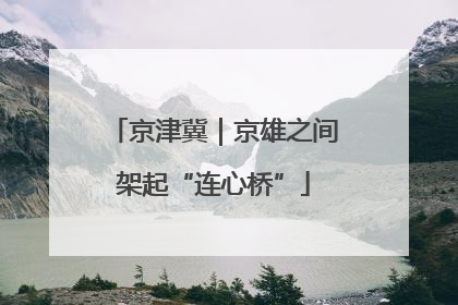 京津冀｜京雄之间架起“连心桥”