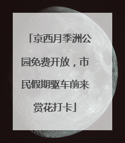 京西月季洲公园免费开放，市民假期驱车前来赏花打卡
