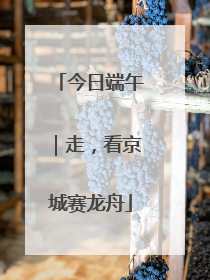 今日端午｜走，看京城赛龙舟