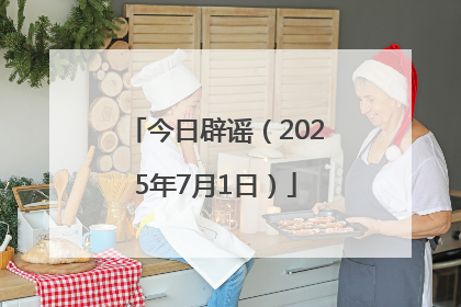 今日辟谣（2025年7月1日）