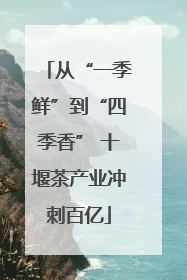 从“一季鲜”到“四季香” 十堰茶产业冲刺百亿