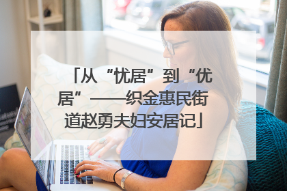 从“忧居”到“优居”——织金惠民街道赵勇夫妇安居记