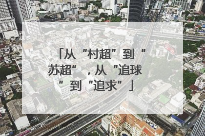 从“村超”到“苏超”，从“追球”到“追求”