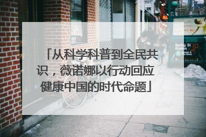 从科学科普到全民共识，薇诺娜以行动回应健康中国的时代命题
