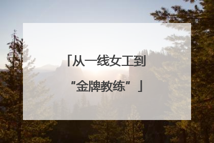 从一线女工到“金牌教练”
