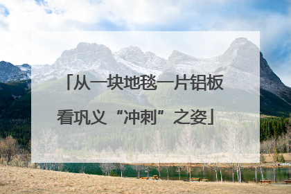 从一块地毯一片铝板看巩义“冲刺”之姿