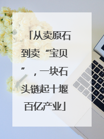 从卖原石到卖“宝贝”，一块石头链起十堰百亿产业