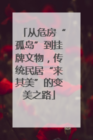 从危房“孤岛”到挂牌文物，传统民居“来其美”的变美之路
