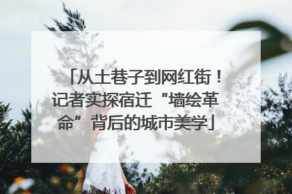 从土巷子到网红街！记者实探宿迁“墙绘革命”背后的城市美学