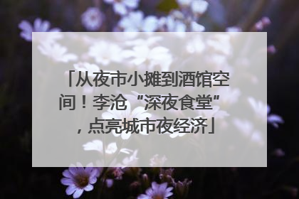 从夜市小摊到酒馆空间！李沧“深夜食堂”，点亮城市夜经济