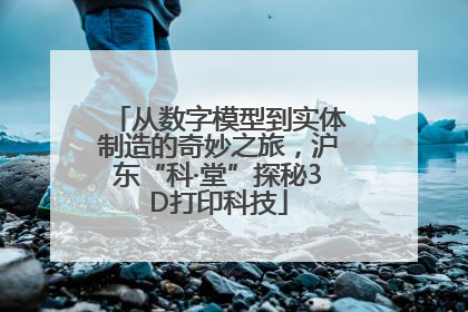从数字模型到实体制造的奇妙之旅，沪东“科·堂”探秘3D打印科技