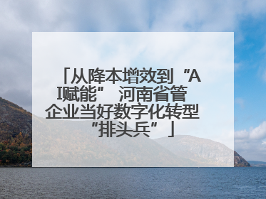 从降本增效到“AI赋能” 河南省管企业当好数字化转型“排头兵”