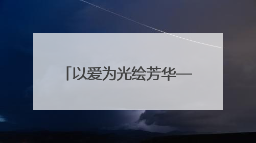 以爱为光绘芳华——记通山县实验幼儿园教师管聪敏