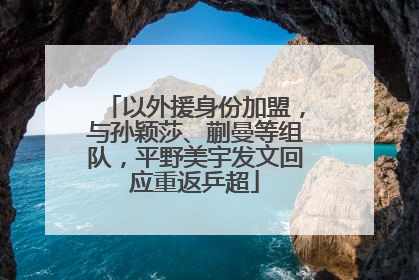 以外援身份加盟，与孙颖莎、蒯曼等组队，平野美宇发文回应重返乒超