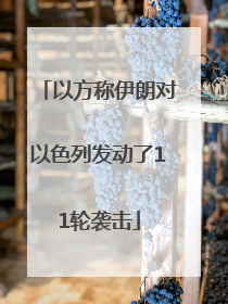 以方称伊朗对以色列发动了11轮袭击