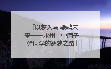 以梦为马 驰骋未来——永州一中周子俨同学的逐梦之路